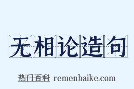 无相论造句是什么意思的图片